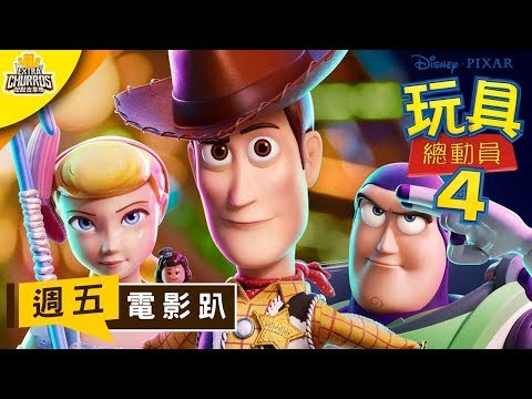 【玩具總動員4】拯救夏天票房的救世主？皮克斯再度讓人大爆哭 !｜週五電影趴