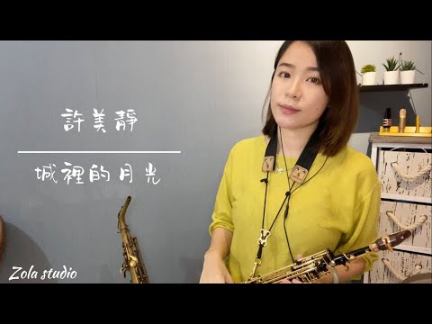 許美靜-城裡的月光   薩克斯風/Zola佐拉