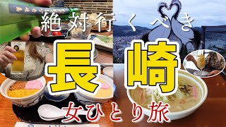 【長崎女一人旅】さしみシティはグルメの宝庫！食べて観光して路面電車に乗る旅【西九州新幹線かもめ】