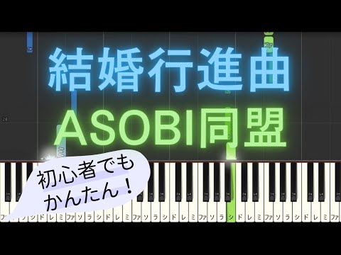 【簡単 ピアノ】 結婚行進曲 / ASOBI同盟 - TVアニメ 「夜桜さんちの大作戦」 第2クール ED 【Piano Tutorial Easy】