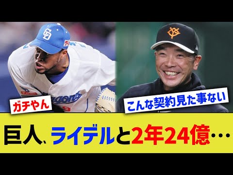 巨人、ライデルと2年24億…