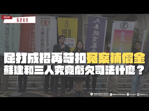 司改記者會｜屈打成招再苛扣冤案補償金　蘇建和三人究竟虧欠司法什麼？