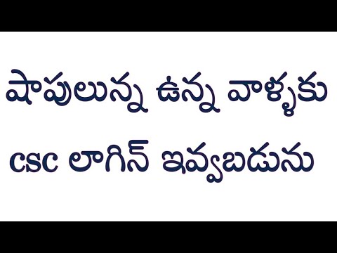 షాపులున్న వాళ్ళకు csc లాగిన్ ఇవ్వబడును