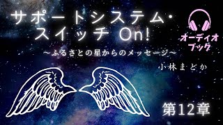 第12章✴︎みんなの変化（順番通り観なくてOK❗️ピンと来たテーマからご覧ください）