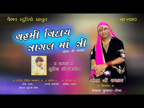 Gota Ni Sarkar I વહમી વિદાય નાગલ માં ની | Sunil Limbachiya