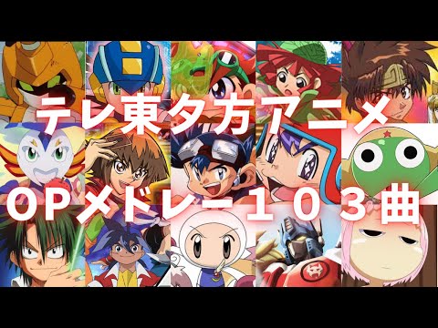 20代・30代が100％反応する！テレ東夕方アニメOP集103曲！【映像付きアニソンサビメドレー】