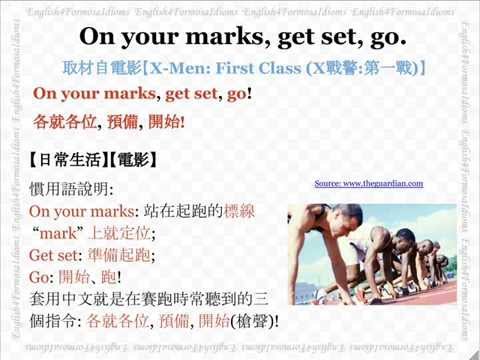 看電影學英文 On your marks, get set, go