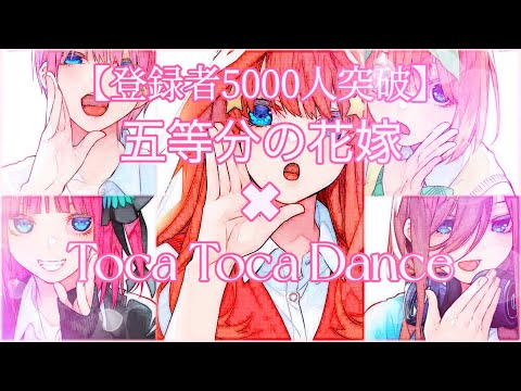 【登録者5000人突破記念】五等分の花嫁✖︎Toca Toca Dance 五つ子の可愛いさ500%超え‼︎皆んなノリノリで祝おう‼︎