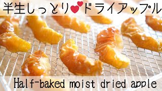 【柔らかドライフルーツ】砂糖なしでしっとり半生りんご♡体を冷やさないダイエットおやつHalf-baked moist dried apple