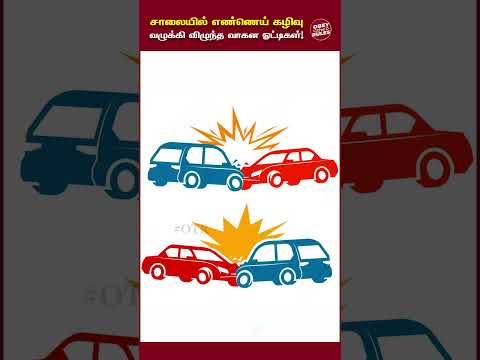 சாலையில் எண்ணெய் கழிவு வழக்கில் விழுந்த வாகன ஓட்டிகள் #OilSpill #otr #StopOilSpills #StopPollution