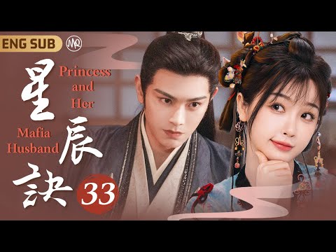 MultiSub《星辰訣》▶EP33 💫鬼馬少女#虞書欣 意外穿越古代成惡毒庶女，陰差陽錯替姐出嫁病嬌將軍#丁禹兮 💕顏控花痴小娘子X腹黑霸道大反派♠️以愛為營攻略寵妻狂魔💓#永夜星河