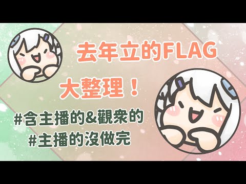 【去年Flag大整理】看回放時一直笑 好多有趣的Flag【早苗SANAE】