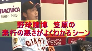 巨人笠原素行の悪さがよくわかるシーン。野球賭博男はすぐキレるッ！！