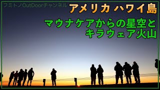 【アメリカ ハワイ島】マウナケアからの星空・日の出とキラウェア火山観光