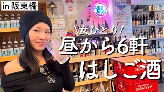 【女ひとり】角打ち飲みから町中華、焼酎専門店まで！昼からガッツリ6軒はしご酒！【横浜】