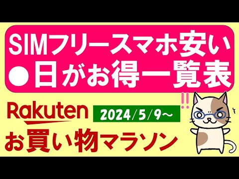 【楽天お買い物マラソン】ふるさと納税●●狙え！SIMフリースマートフォン、楽天モバイル、お得・おすすめ商品etc(～5/16 1:59)