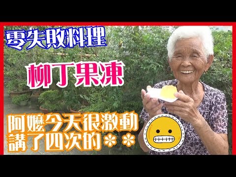 如何做簡單的【柳丁果凍】料理│快樂嬤食堂#140│台灣美食、小吃、做法、食譜、古早味、素食