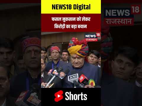 #shorts : फसल नुकसान को लेकर Kirodi lal meena का बड़ा बयान | Bhajanlal Govt | N18S | Top News | BJP