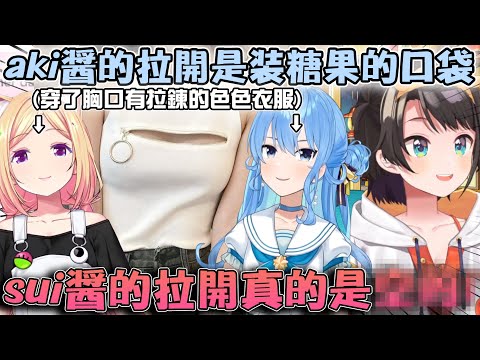 486上跳舞課時發現Sui醬和Aki醬都穿了胸口有拉鍊的色色衣服 結果"貨真價實"的人竟然是...【hololive中文精華 大空スバル 星街すいせい アキロゼ】