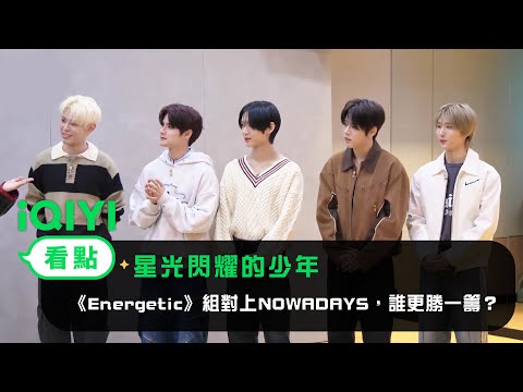 《星光閃耀的少年》EP7看點：《Energetic》組對上CUBE新男團NOWADAYS，誰的實力更勝一籌？ | 愛奇藝