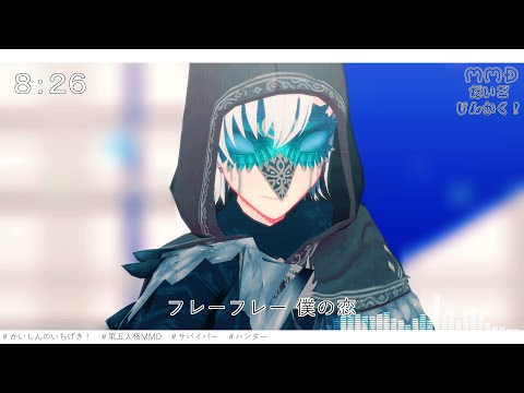 【identityⅤ/第五人格MMD】かいしんのいちげき！