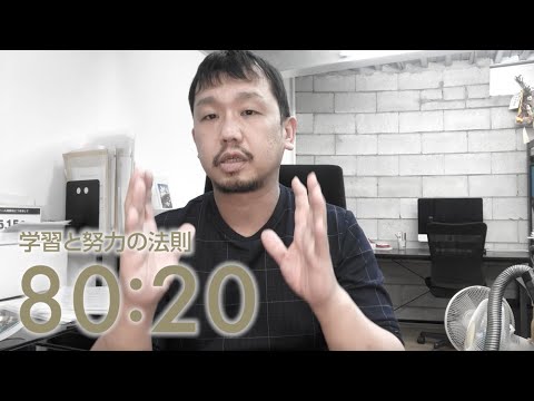 80:20 学習と努力の法則【1日1Tube】