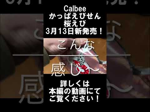 【Calbee】3月13日から期間限定販売の「かっぱえびせん桜えび」