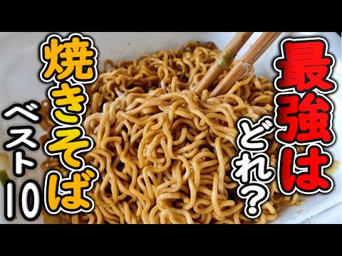 【カップ焼きそば】一番おいしい！人気ランキングベスト１０！