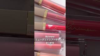 パーソナルカラー別アイドルリップになれるシアーティントを定番全色レビュー❤︎ 【Ririmew】#コスメ #イエベ #ブルベ