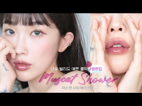 아이들 민니st. 머스캣 샤워 메이크업🍇대충 발라도 예쁜 쿨톤립 추천💜+이벤트!(feat.올영세일)