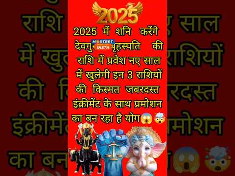 2025 में किन तीन राशियों की किस्मत चमकने वाली है#shortsfeed #astrology #12राशिफल