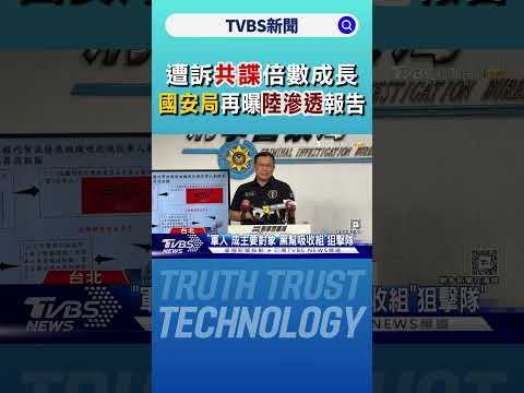 遭訴共諜倍數成長 國安局再曝陸滲透報告｜TVBS新聞 @TVBSNEWS01