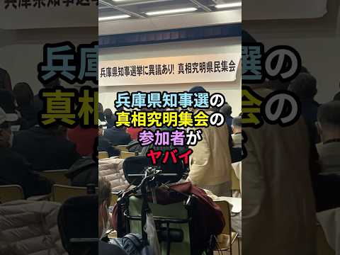 兵庫県知事選の真相究明集会の参加者がヤバイ！ #兵庫県知事選 #斎藤元彦  #立花孝志