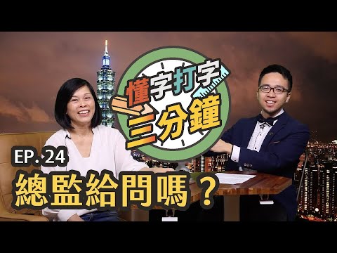 總監給問嗎：設計金萱三年來的甘苦談｜懂字打字三分鐘 EP.24