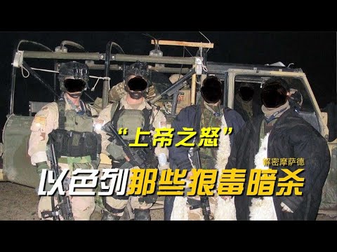 神秘组织摩萨德：为11条人命启动“上帝之怒”，以色列那些狠毒暗杀