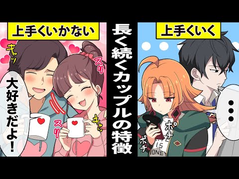 【アニメ】長く続く男女関係の特徴とは？【漫画動画】