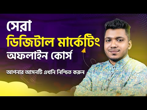 ডিজিটাল মার্কেটিং এর সেরা অফলাইন কোর্স | Digital Marketing Offline course in 2025