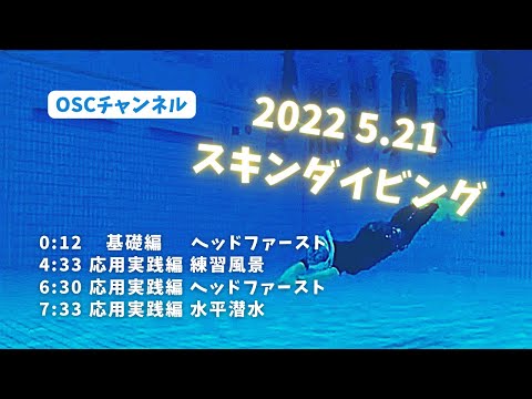 サーフェスダイブを練習してライセンスを取得しよう！動画でフォームチェック！OSCスキンダイビング講習会（基礎編・応用実践編）のスクール風景 in 東京辰巳国際水泳場