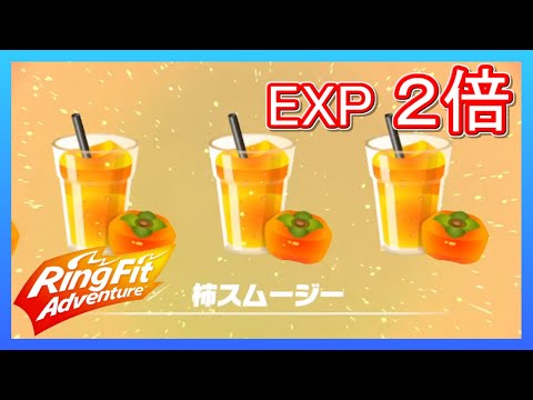 リングフィットアドベンチャー 柿スムージーを飲もう！【素材回収コース紹介付】