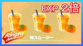 リングフィットアドベンチャー 柿スムージーを飲もう！【素材回収コース紹介付】