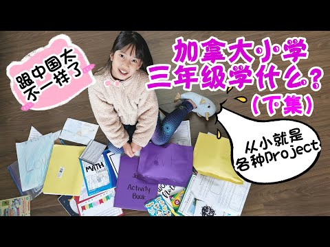 【加拿大教育】加拿大小学三年级学什么？（下）英语原来这样学！数学也太简单了吧！(片尾有彩蛋) | 加拿大小學三年級學什麼？各種project，學中玩、玩中學！英語原來這樣學！數學也太簡單了吧 ！