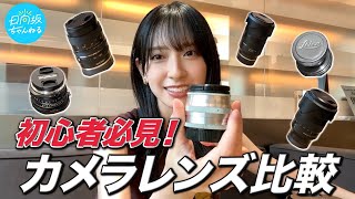 【LEICA】カメラレンズ徹底比較してみた！【金村美玖愛用レンズ紹介】