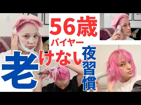 【56歳コスメバイヤー】老けない&たるまないナイトルーティーン