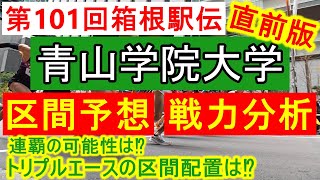 【箱根駅伝】青山学院大学の区間予想と戦力分析！連覇へ！トリプルエースの区間配置は⁉【大学駅伝2024】