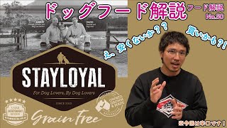 【ドッグフード解説】STAY LOYAL（ステイロイヤル）3kg○○○◯円は安い！しかも送料込み？