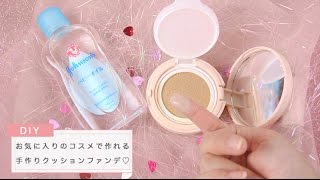 お気に入りのコスメで簡単DIY♡手作りクッションファンデーション😳💄💜