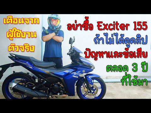 รีวิว Exciter 155 ปัญหาและข้อเสีย แบบละเอียดทุกอย่าง หลังจากใช้งานมา 3 ปี ใครอยากขี่ต้องรู้