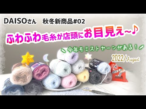 DAISO秋冬毛糸購入品の紹介2022✨新商品を編んでみた！ 2022 A/W crochet yarn haul　リトルカラー、グリッターベール、ミストヤーン