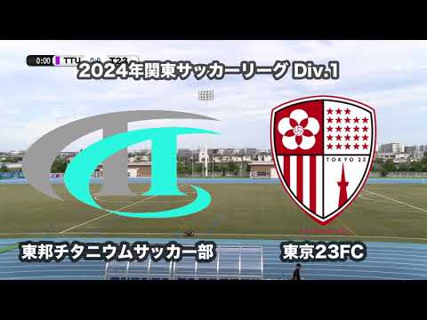 20240921東邦チタニウムサッカー部 vs 東京23FC ダイジェスト