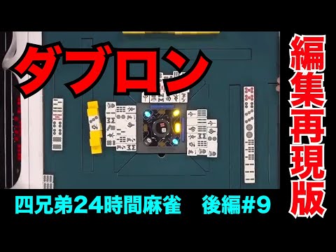 18時間以上麻雀し続けてダブロンはキッツいで？【四兄弟24時間麻雀・後編#９】